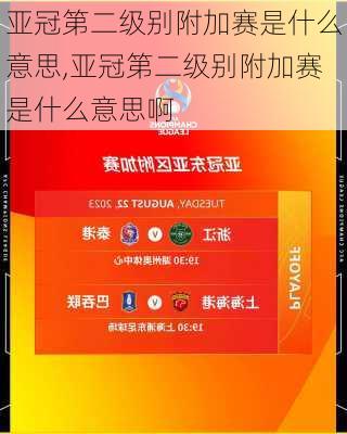 亚冠第二级别附加赛是什么意思,亚冠第二级别附加赛是什么意思啊