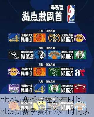 nba新赛季赛程公布时间,nba新赛季赛程公布时间表