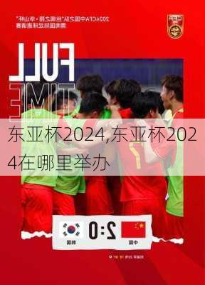 东亚杯2024,东亚杯2024在哪里举办