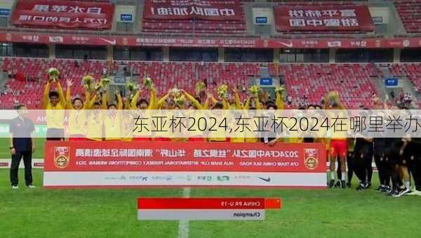 东亚杯2024,东亚杯2024在哪里举办