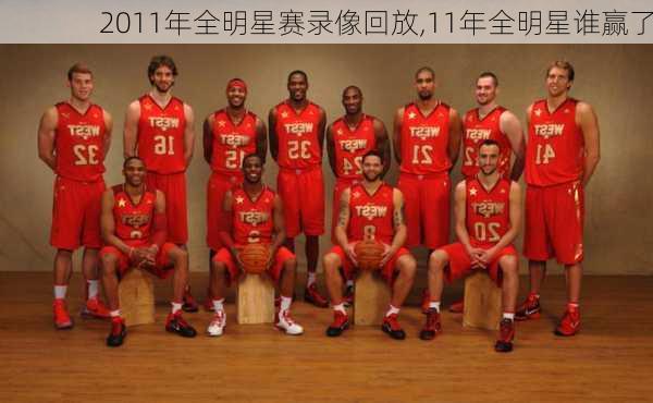 2011年全明星赛录像回放,11年全明星谁赢了