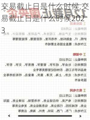 交易截止日是什么时候,交易截止日是什么时候2023