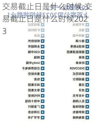 交易截止日是什么时候,交易截止日是什么时候2023