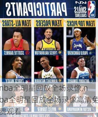 nba全明星回放全场录像,nba全明星回放全场录像高清免费观看