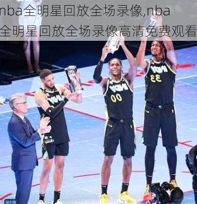 nba全明星回放全场录像,nba全明星回放全场录像高清免费观看