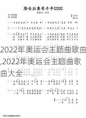 2022年奥运会主题曲歌曲,2022年奥运会主题曲歌曲大全