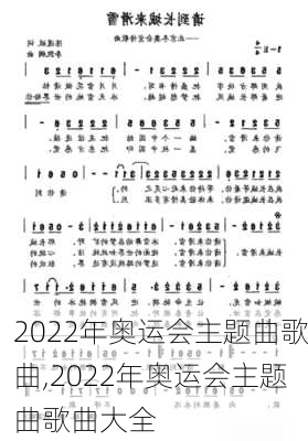 2022年奥运会主题曲歌曲,2022年奥运会主题曲歌曲大全