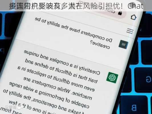 多国用户受波及，潜在风险引担忧！Chat
接连宕机影响有多大？