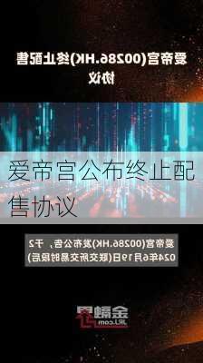 爱帝宫公布终止配售协议