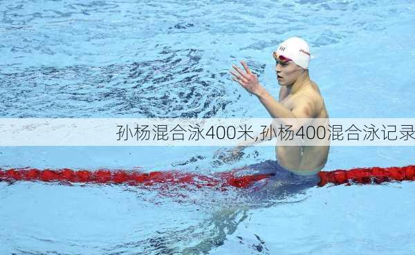 孙杨混合泳400米,孙杨400混合泳记录