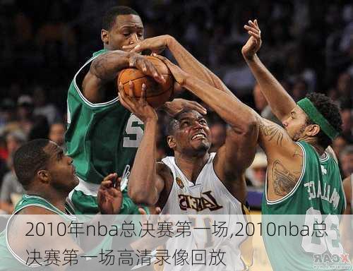 2010年nba总决赛第一场,2010nba总决赛第一场高清录像回放