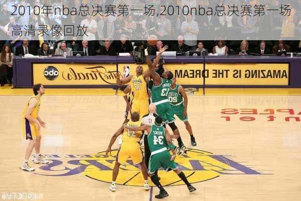 2010年nba总决赛第一场,2010nba总决赛第一场高清录像回放