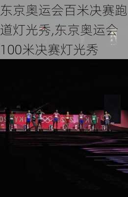 东京奥运会百米决赛跑道灯光秀,东京奥运会100米决赛灯光秀