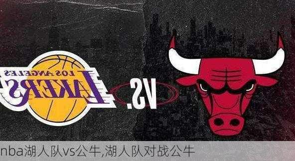 nba湖人队vs公牛,湖人队对战公牛