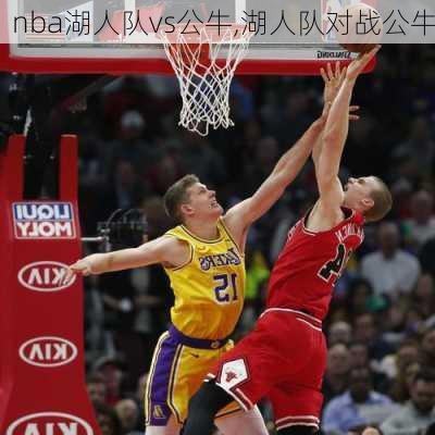 nba湖人队vs公牛,湖人队对战公牛