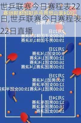 世乒联赛今日赛程表22日,世乒联赛今日赛程表22日直播