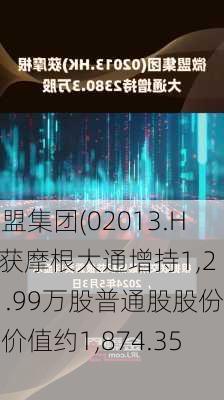 微盟集团(02013.HK)获摩根大通增持1,231.99万股普通股股份，价值约1,874.35万
元