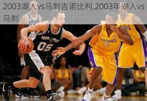 2003湖人vs马刺吉诺比利,2003年湖人vs马刺