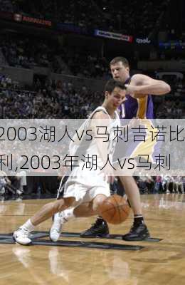 2003湖人vs马刺吉诺比利,2003年湖人vs马刺