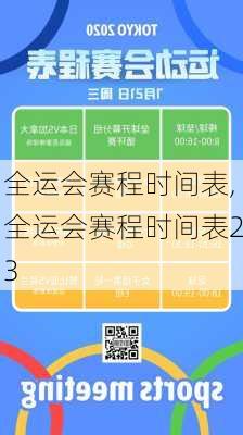 全运会赛程时间表,全运会赛程时间表23