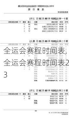 全运会赛程时间表,全运会赛程时间表23