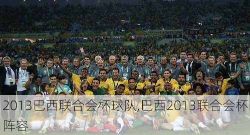 2013巴西联合会杯球队,巴西2013联合会杯阵容