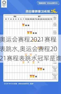 奥运会赛程2021赛程表跳水,奥运会赛程2021赛程表跳水冠军是谁