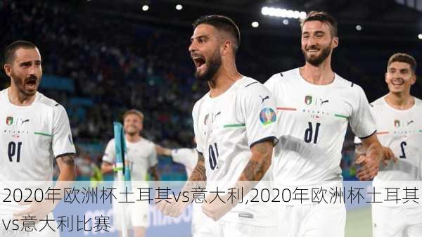 2020年欧洲杯土耳其vs意大利,2020年欧洲杯土耳其vs意大利比赛