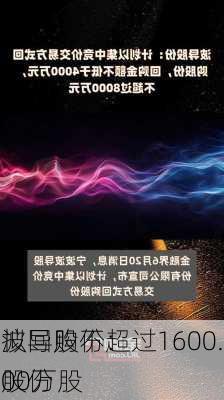 波导股份：
拟回购不超过1600.00万股
股份