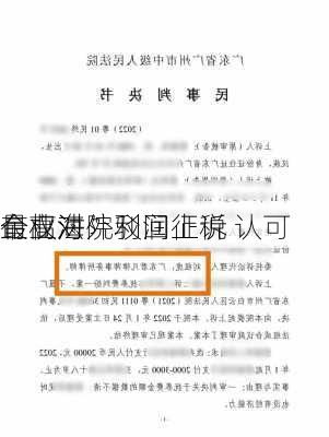 
最高法院驳回上诉 认可
有权对
企业海外利润征税