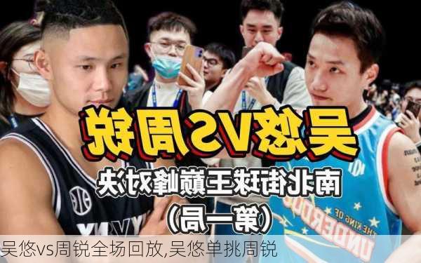 吴悠vs周锐全场回放,吴悠单挑周锐