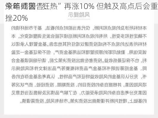 策略师警告：
今年或因“狂热”再涨10% 但触及高点后会重挫20%