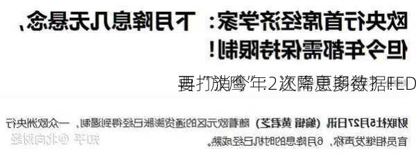 要打消今年2次降息期待？FED
再“放鹰”：还需更多数据！