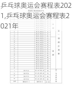 乒乓球奥运会赛程表2021,乒乓球奥运会赛程表2021年