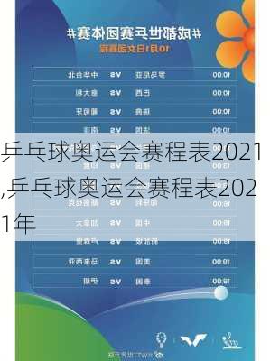 乒乓球奥运会赛程表2021,乒乓球奥运会赛程表2021年