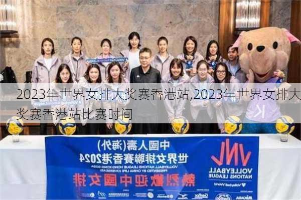 2023年世界女排大奖赛香港站,2023年世界女排大奖赛香港站比赛时间