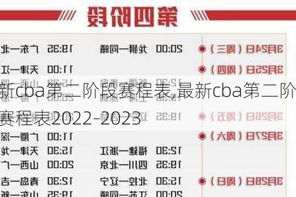 最新cba第二阶段赛程表,最新cba第二阶段赛程表2022-2023