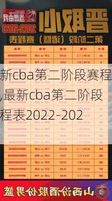 最新cba第二阶段赛程表,最新cba第二阶段赛程表2022-2023