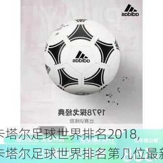 卡塔尔足球世界排名2018,卡塔尔足球世界排名第几位最新