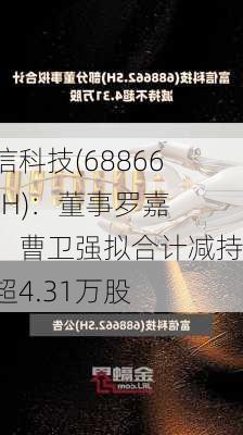 富信科技(688662.SH)：董事罗嘉恒、曹卫强拟合计减持不超4.31万股