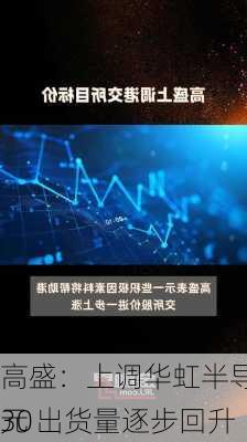 高盛：上调华虹半导体目标价至30
元 出货量逐步回升