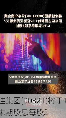 德永佳集团(00321)将于10月3
派发末期股息每股2
仙