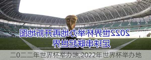 二0二二年世界杯举办地,2022年世界杯举办地