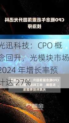 光迅科技：CPO 概念回升，光模块市场 2024 年增长率预计达 27%