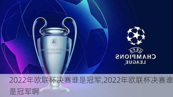 2022年欧联杯决赛谁是冠军,2022年欧联杯决赛谁是冠军啊