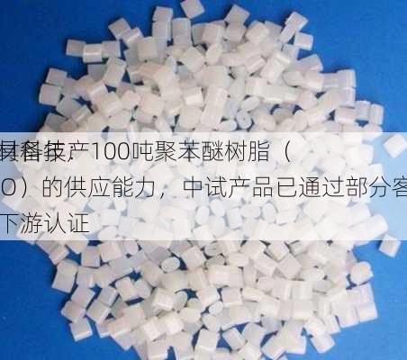 东材科技：
已具备年产100吨聚苯醚树脂（PPO）的供应能力，中试产品已通过部分客户的下游认证