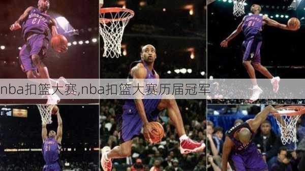 nba扣篮大赛,nba扣篮大赛历届冠军