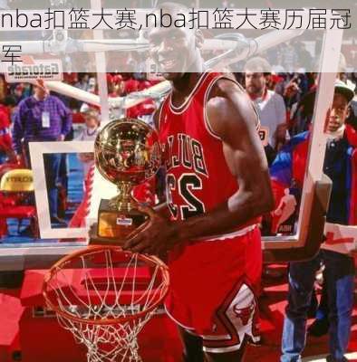 nba扣篮大赛,nba扣篮大赛历届冠军