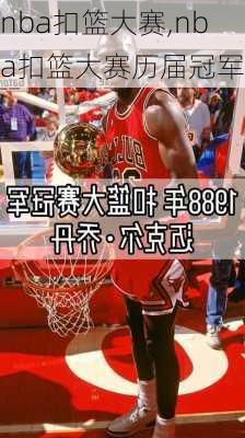 nba扣篮大赛,nba扣篮大赛历届冠军