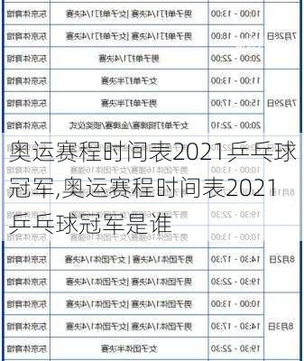 奥运赛程时间表2021乒乓球冠军,奥运赛程时间表2021乒乓球冠军是谁